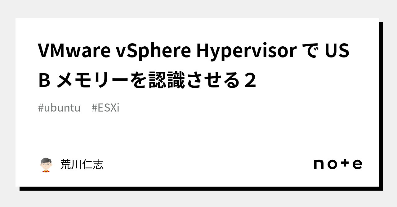 VMware vSphere Hypervisor で USB メモリーを認識させる2|荒川仁志