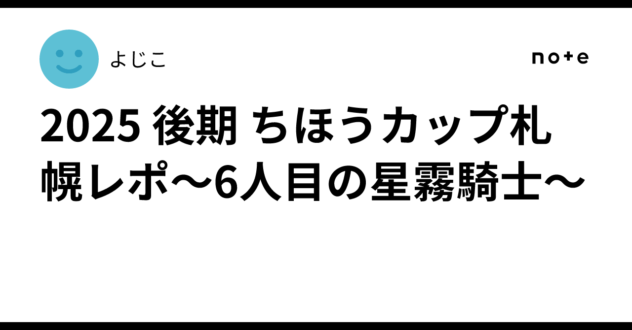 2025 後期 ちほうカップ札幌レポ〜6人目の星霧騎士〜｜よじこ