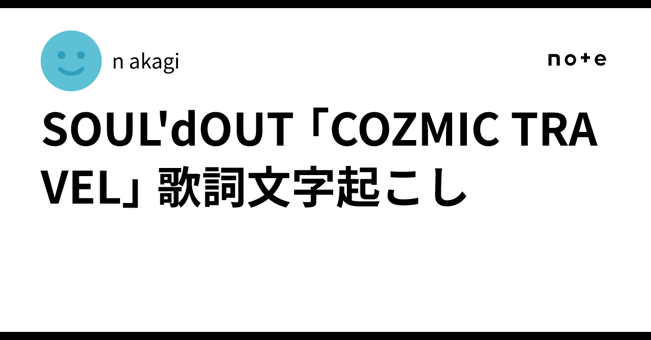 soul d out cozmic travel 歌詞