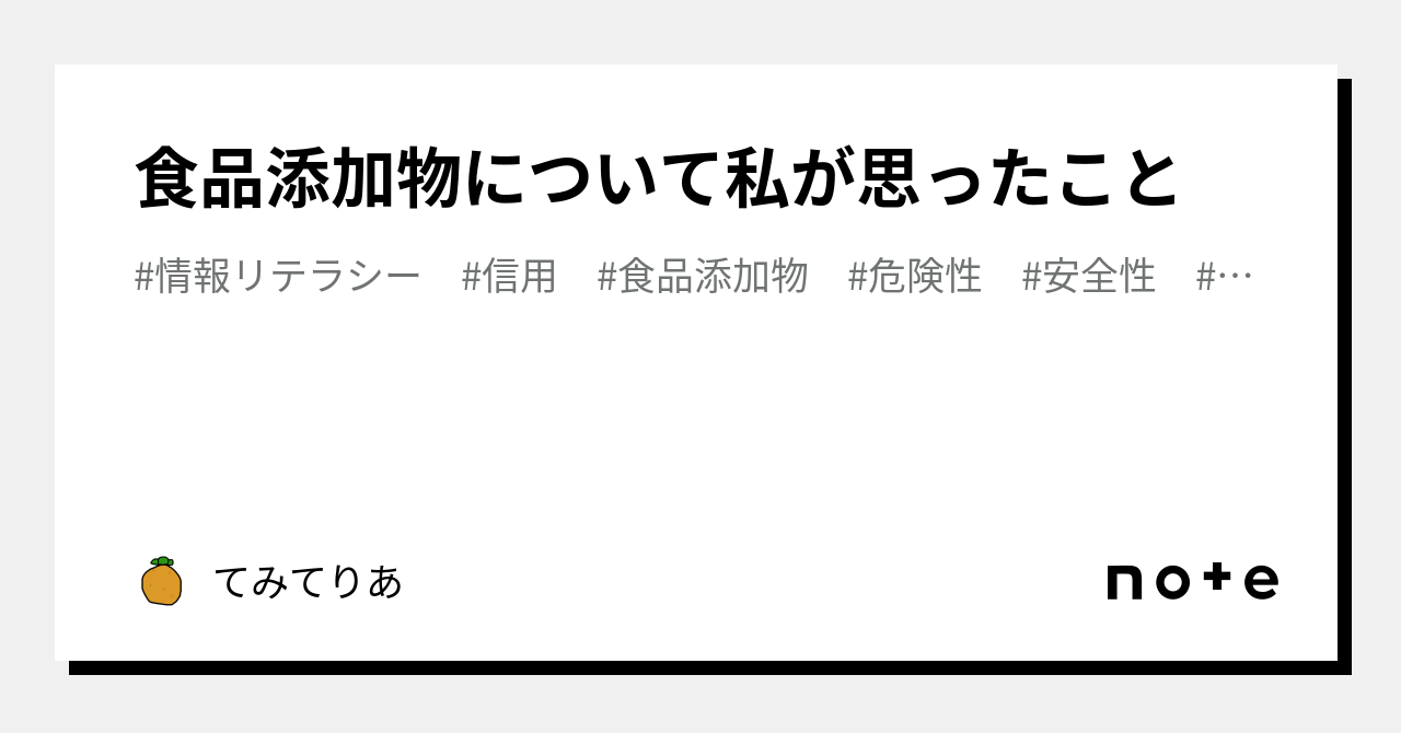 食品添加物について私が思ったこと｜てみてりあ