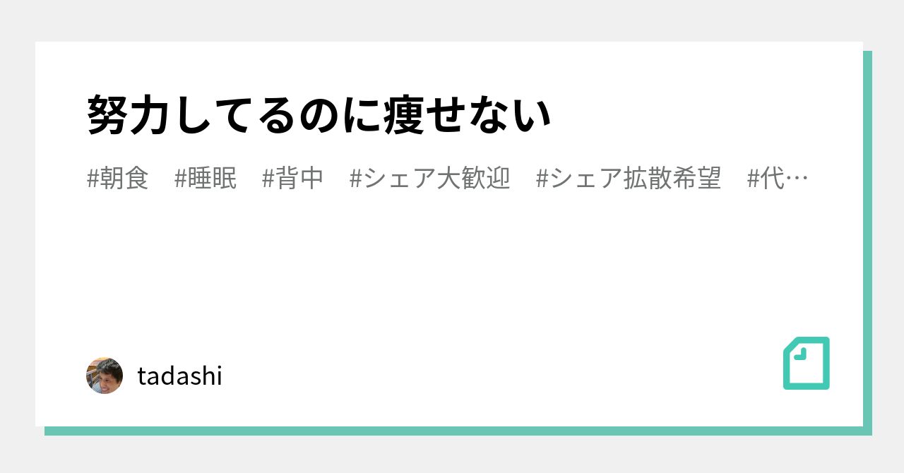 努力してるのに痩せない｜tadashi