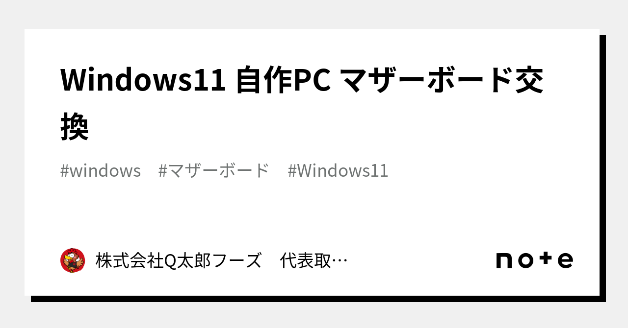 Windows11 自作PC マザーボード交換｜鈴木起史（Suzuki Tatsufumi）