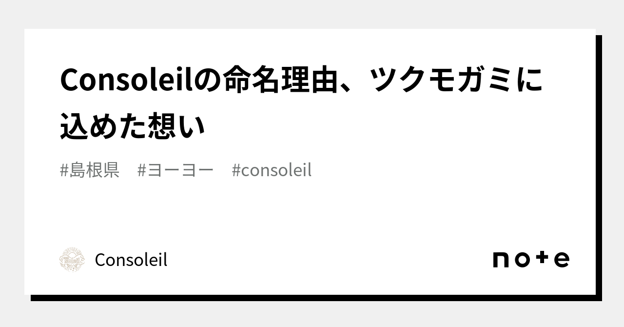 Consoleilの命名理由、ツクモガミに込めた想い｜Consoleil