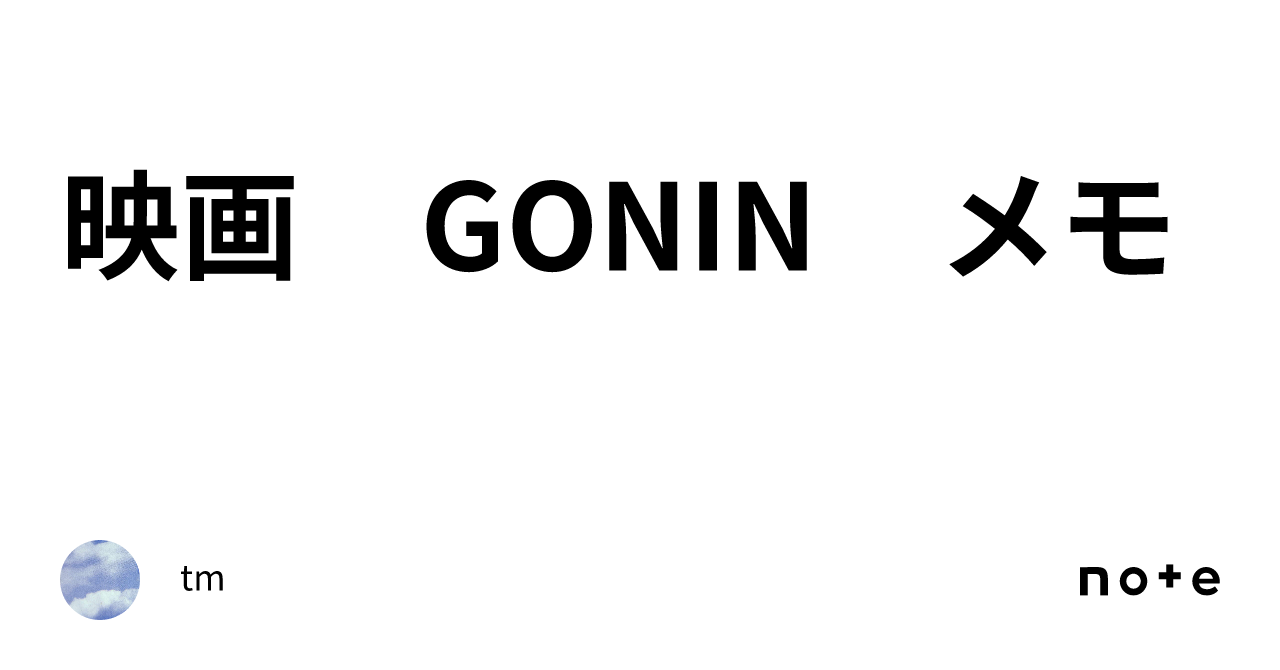 映画 GONIN メモ｜tm