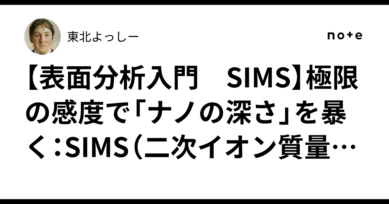 表面分析入門 SIMS】極限の感度で「ナノの深さ」を暴く：SIMS（二次