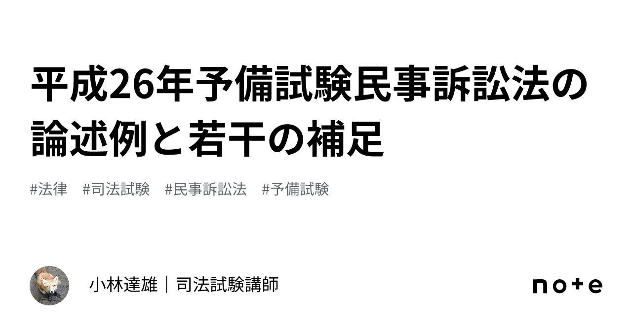 平成26年予備試験民事訴訟法の論述例と若干の補足｜小林達雄｜司法試験講師