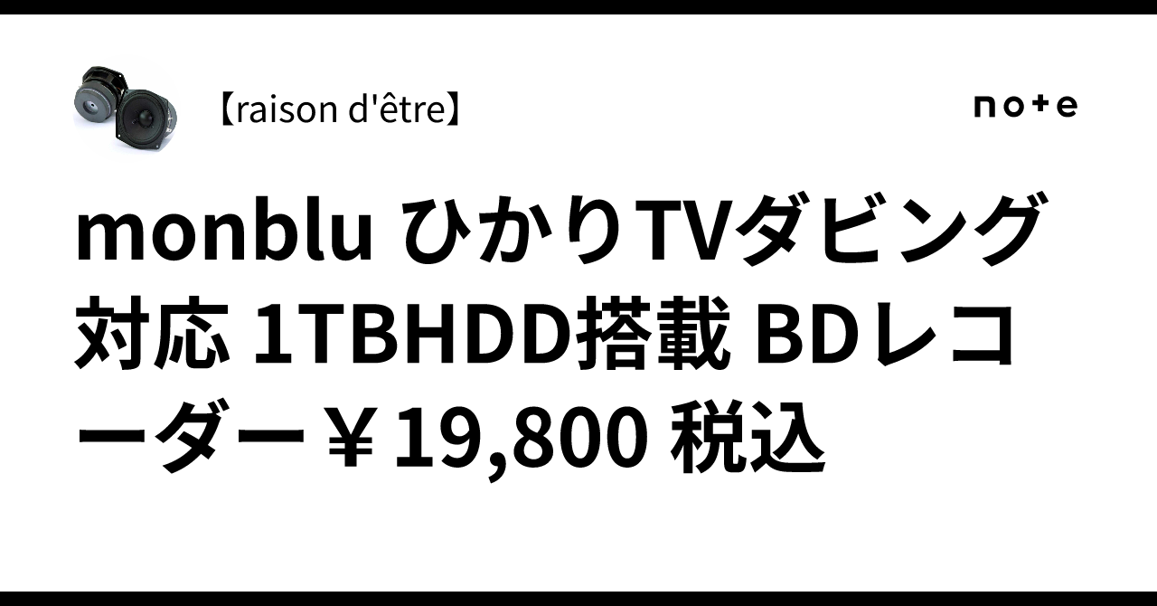 monblu ひかりTVダビング対応 1TBHDD搭載 BDレコーダー￥19,800 税込