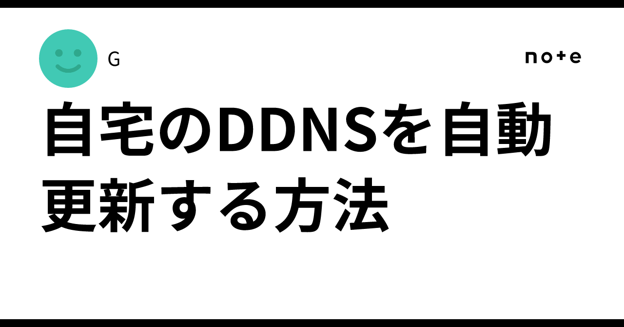 How to automatically update your home DDNS｜G