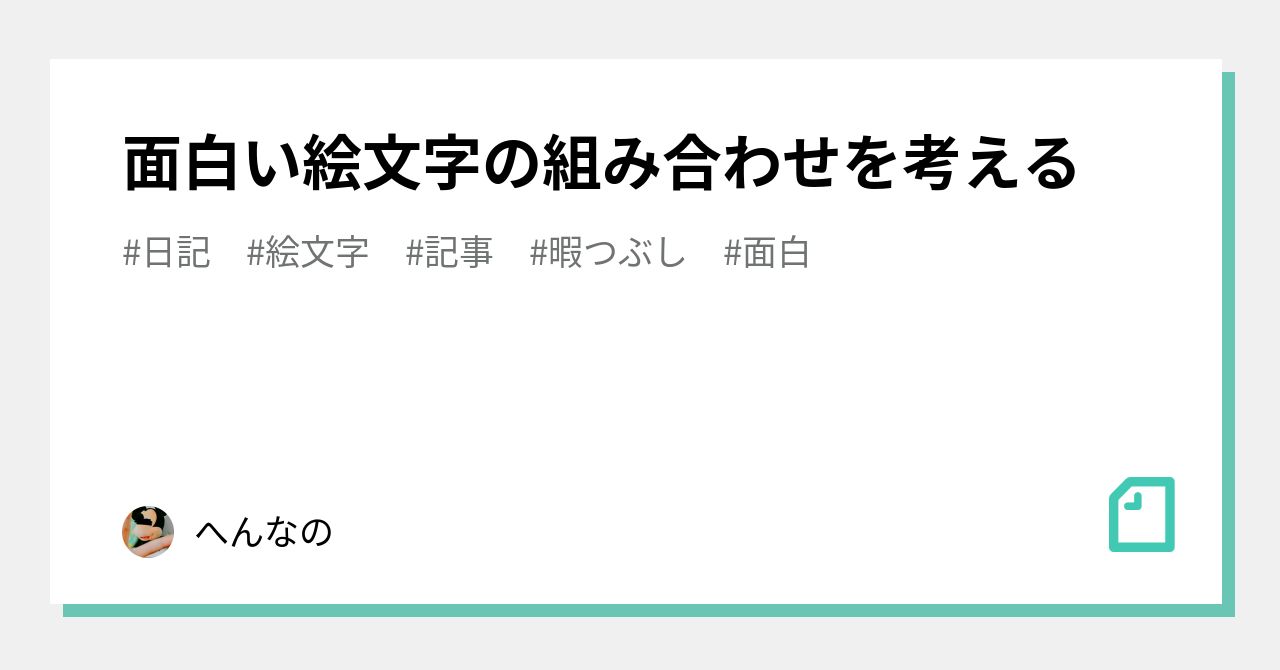 面白い絵文字の組み合わせを考える へんなの Note