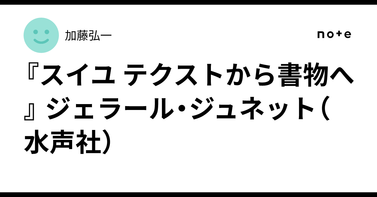 スイユ テクストから書物へ』 ジェラール・ジュネット（水声社）｜加藤弘一