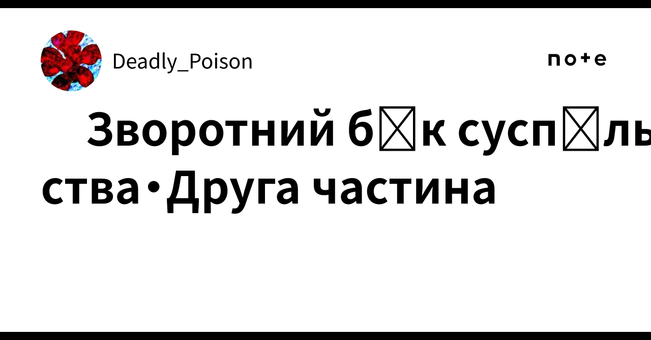Зворотний бік суспільства・Друга частина|Deadly_Poison