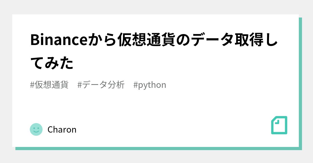 Binanceから仮想通貨のデータ取得してみた｜Charon