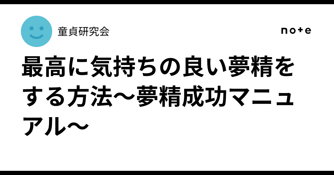 最高に気持ちの良い夢精をする方法~夢精成功マニュアル~|童貞研究会