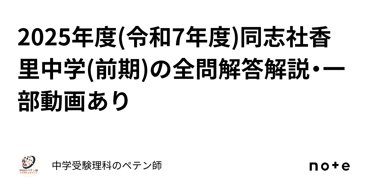 2025年度(令和7年度)同志社香里中学(前期)の全問解答解説・一部動画