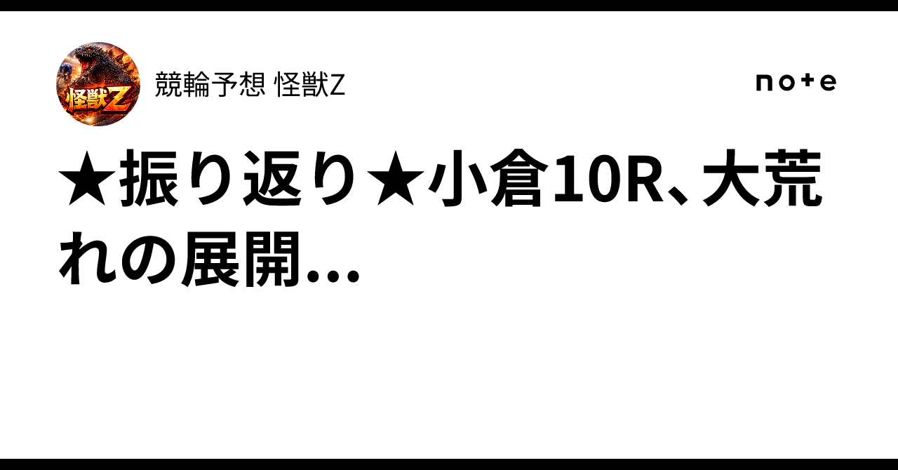 ☆振り返り☆小倉10R、大荒れの展開｜競輪予想 怪獣Z