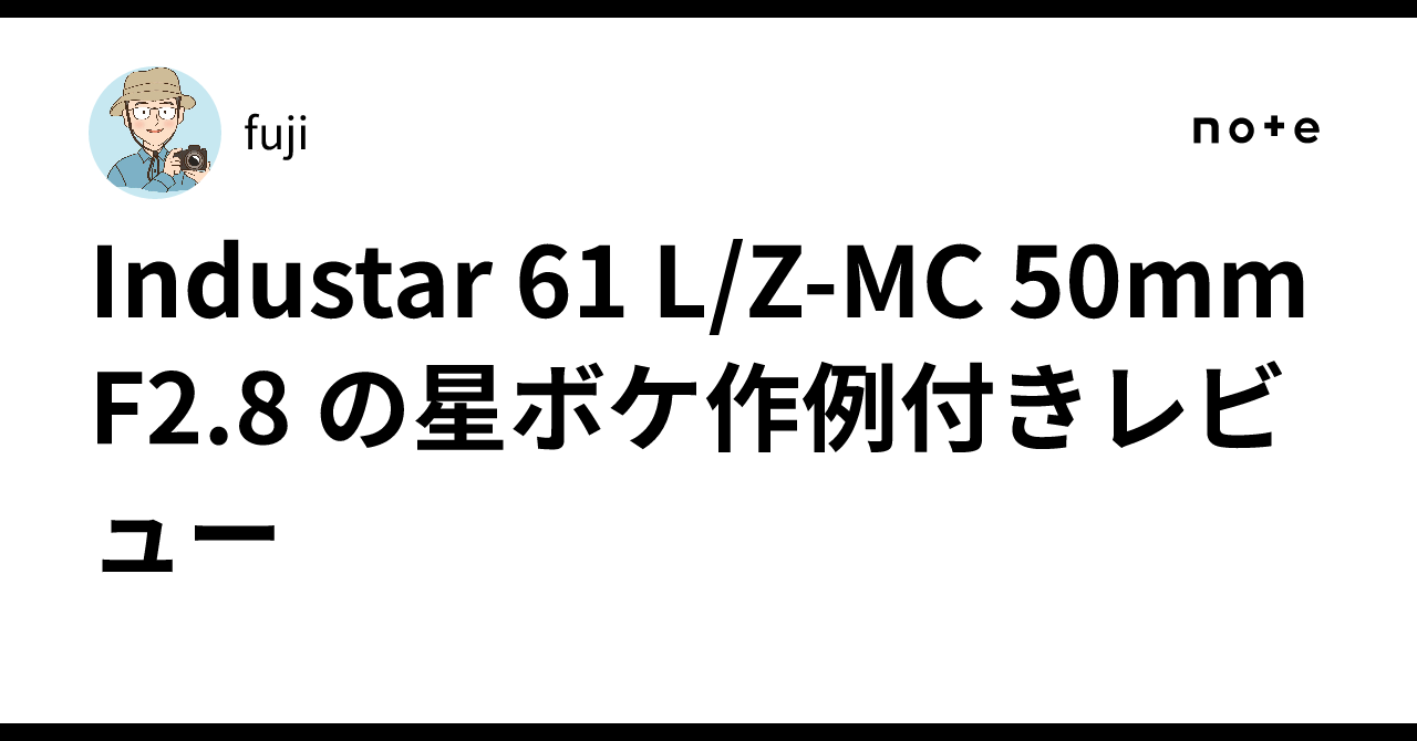Industar 61 L/Z-MC 50mm F2.8 の星ボケ作例付きレビュー｜山口県の