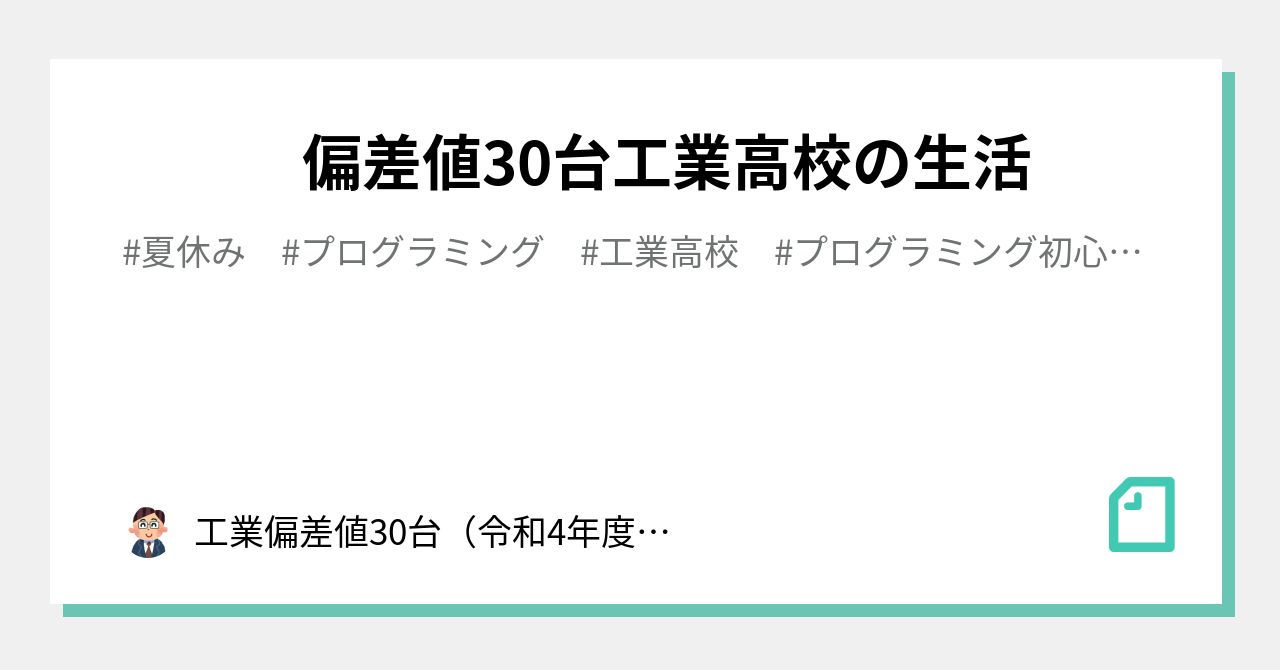 偏差値30台工業高校の生活｜工業偏差値30台（令和4年度入学）