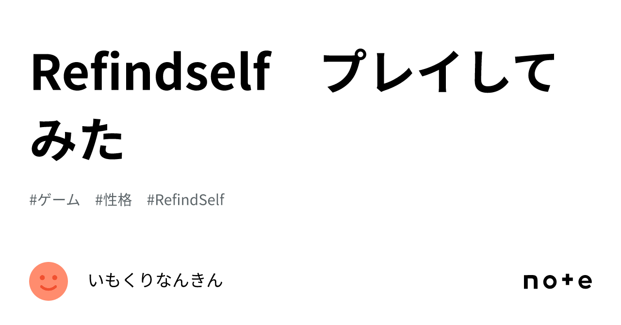 Refindself プレイしてみた｜いもくりなんきん 8576