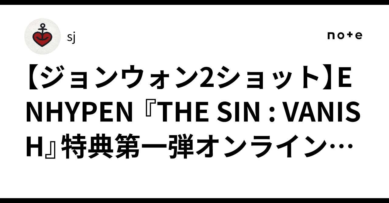 ジョンウォン2ショット】ENHYPEN 『THE SIN : VANISH』特典第一弾