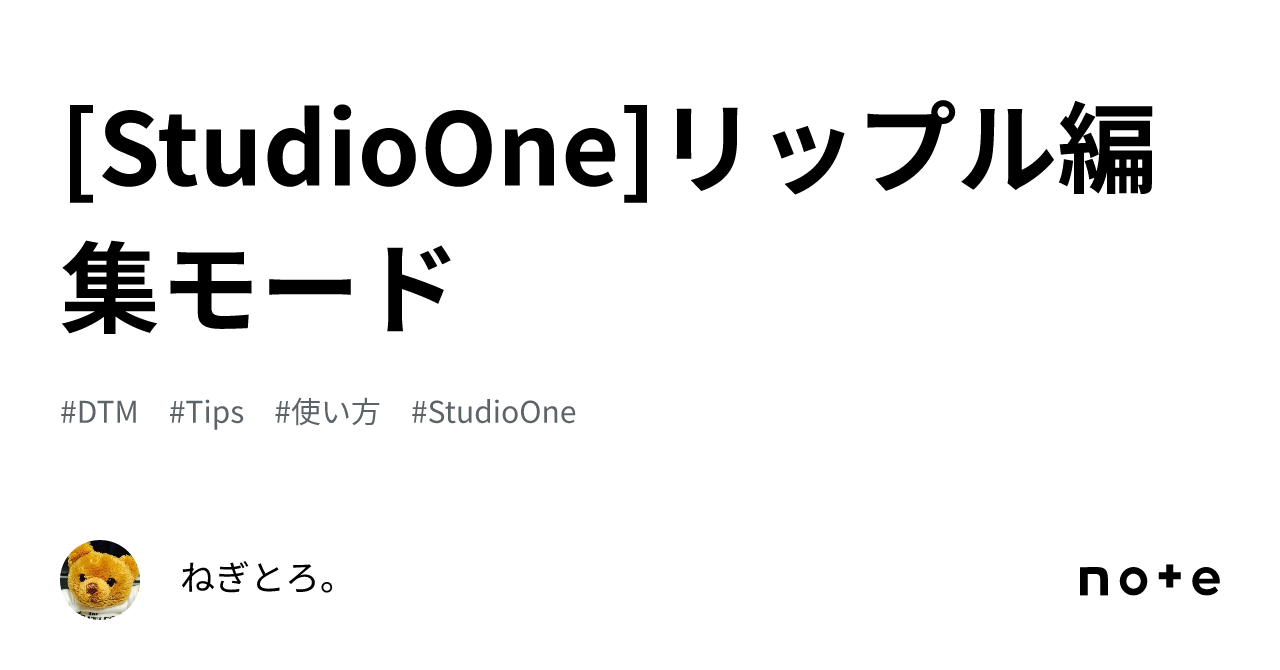 StudioOne]リップル編集モード｜ねぎとろ。