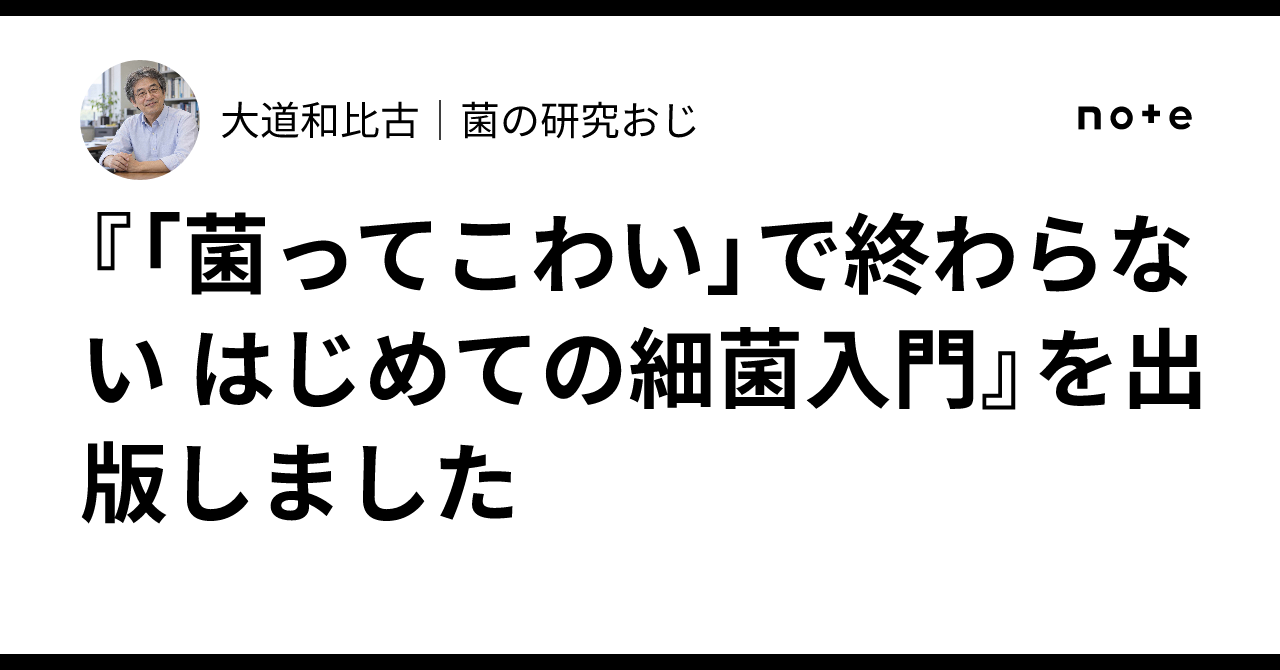 Introduction Advertisement References Published 'An Introduction to Bacteria: Beyond the Fear'|大道和比古|菌の研究おじ