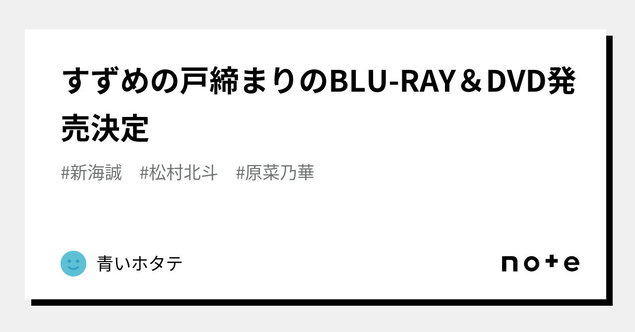 すずめの戸締まりのblu Ray＆dvd発売決定｜青いホタテ