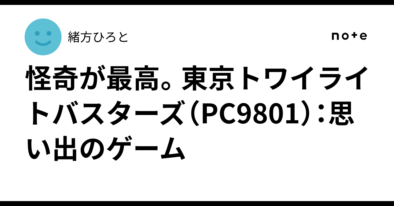 怪奇が最高。東京トワイライトバスターズ（PC9801）：思い出のゲーム