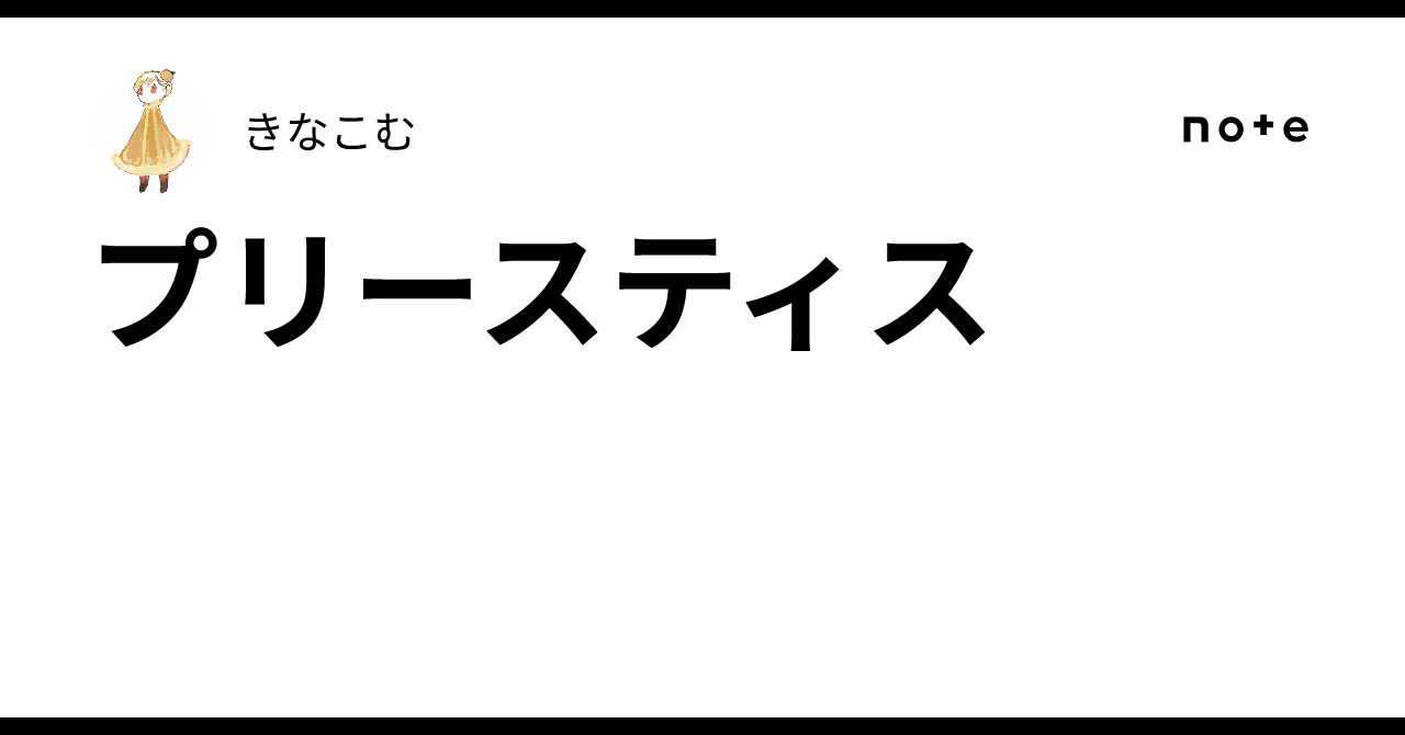 プリースティス