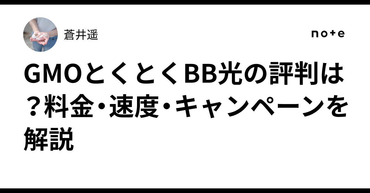GMOとくとくBB光の評判は？料金・速度・キャンペーンを解説｜蒼井遥