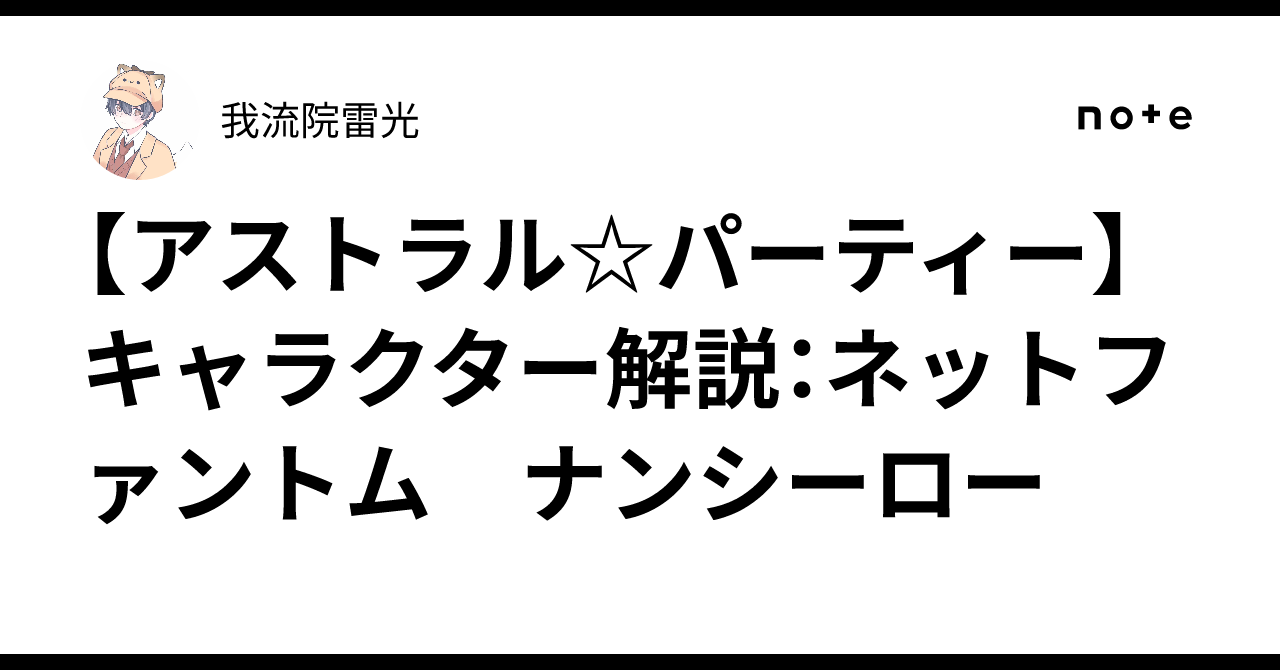アストラル☆パーティー】キャラクター解説：ネットファントム
