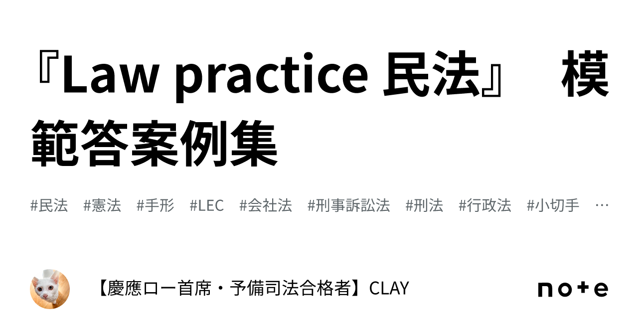 Law practice 民法』 模範答案例集｜【慶應ロー首席・予備司法合格者】CLAY