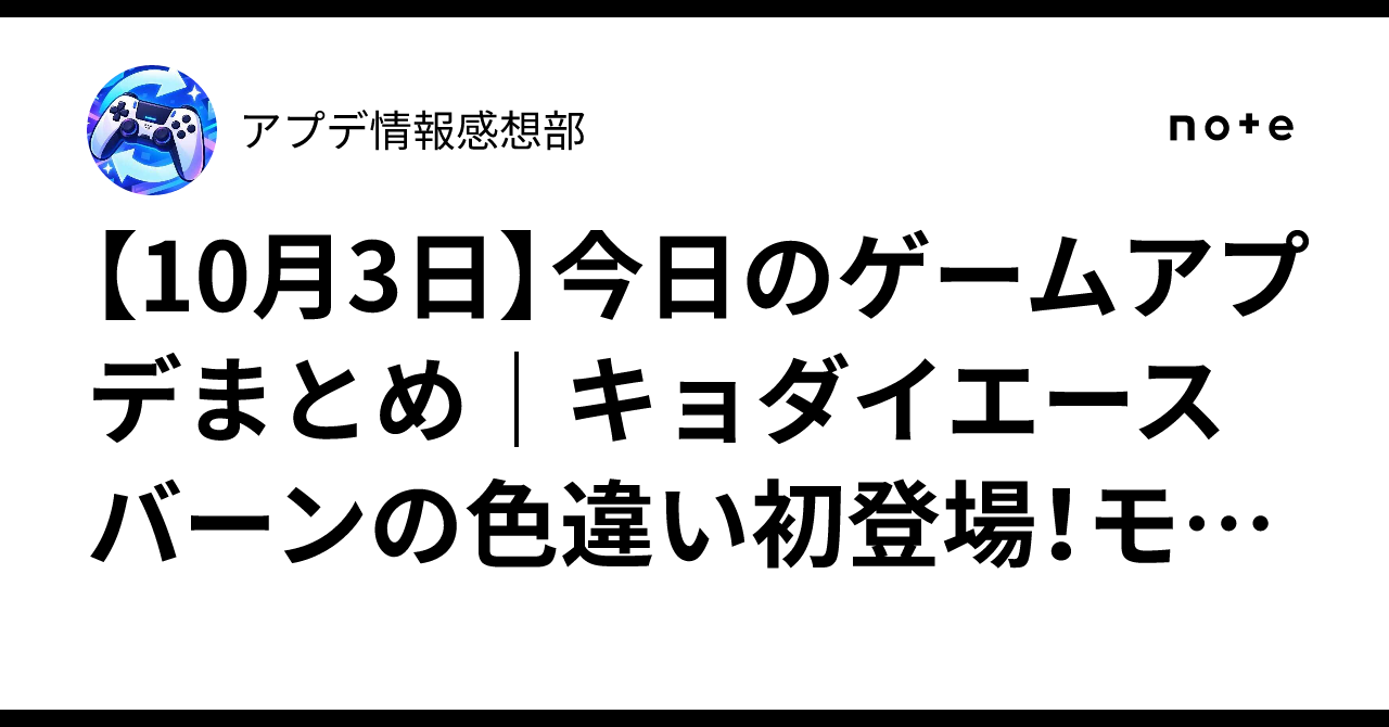 【10月3日】今日のゲームアプデまとめ｜キョダイエースバーンの色違い初登場！モンスト超究極レイド＆プロセカ新曲も