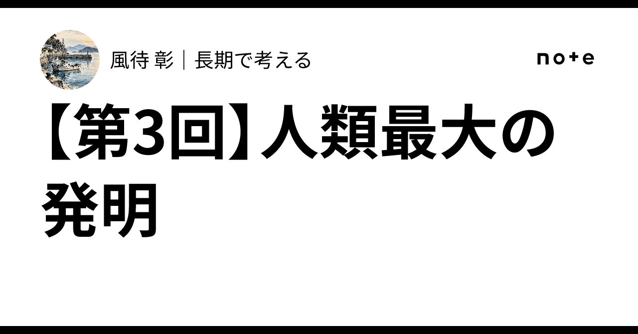 [Part 3] Humanity's Greatest Invention｜風待 彰｜長期で考える