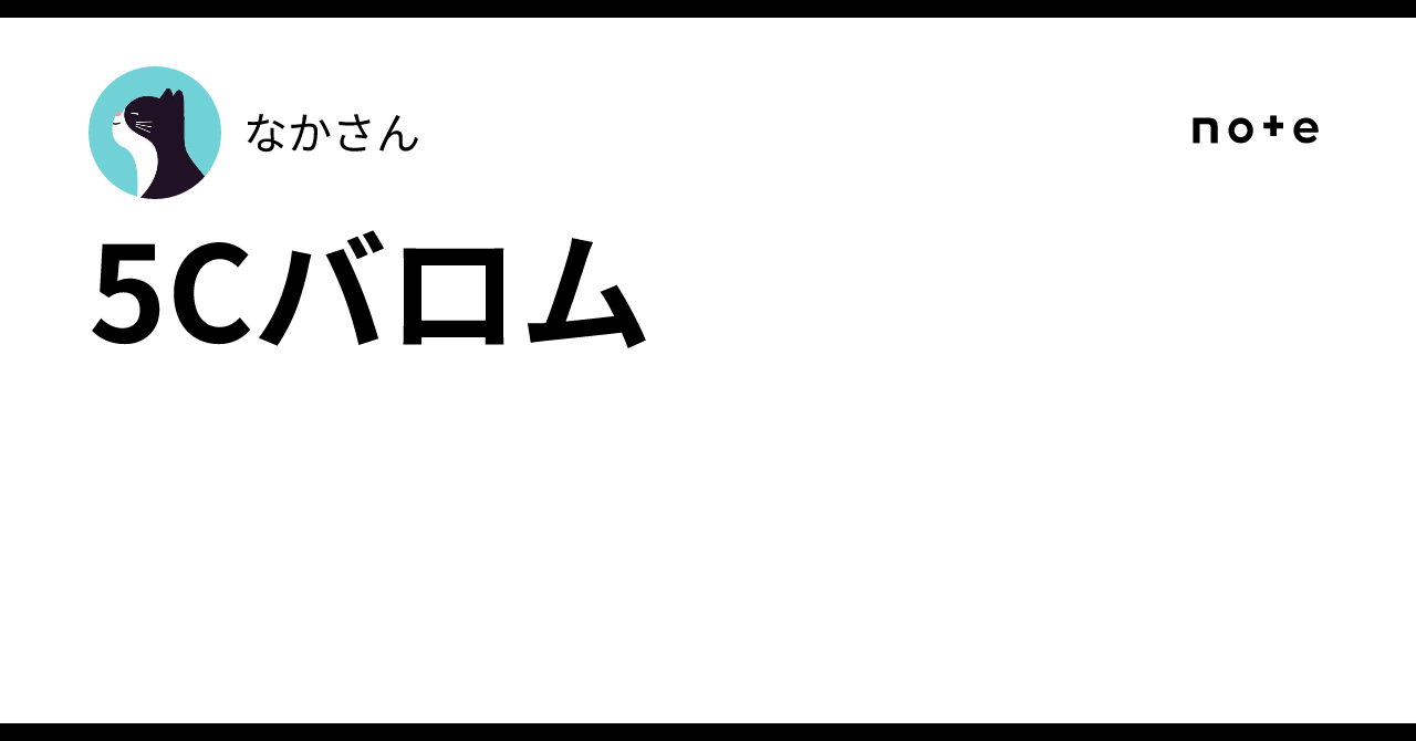 5Cバロム｜なかさん