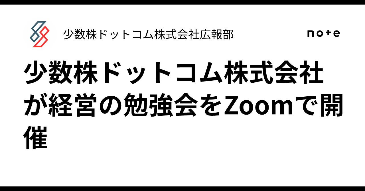 少数株ドットコム株式会社が経営の勉強会をZoomで開催|少数株ドットコム株式会社広報部