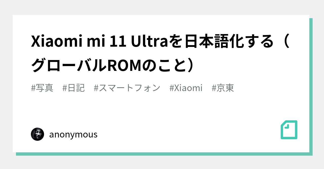 Xiaomi Mi11 Ultra グローバルROM 8/256GB