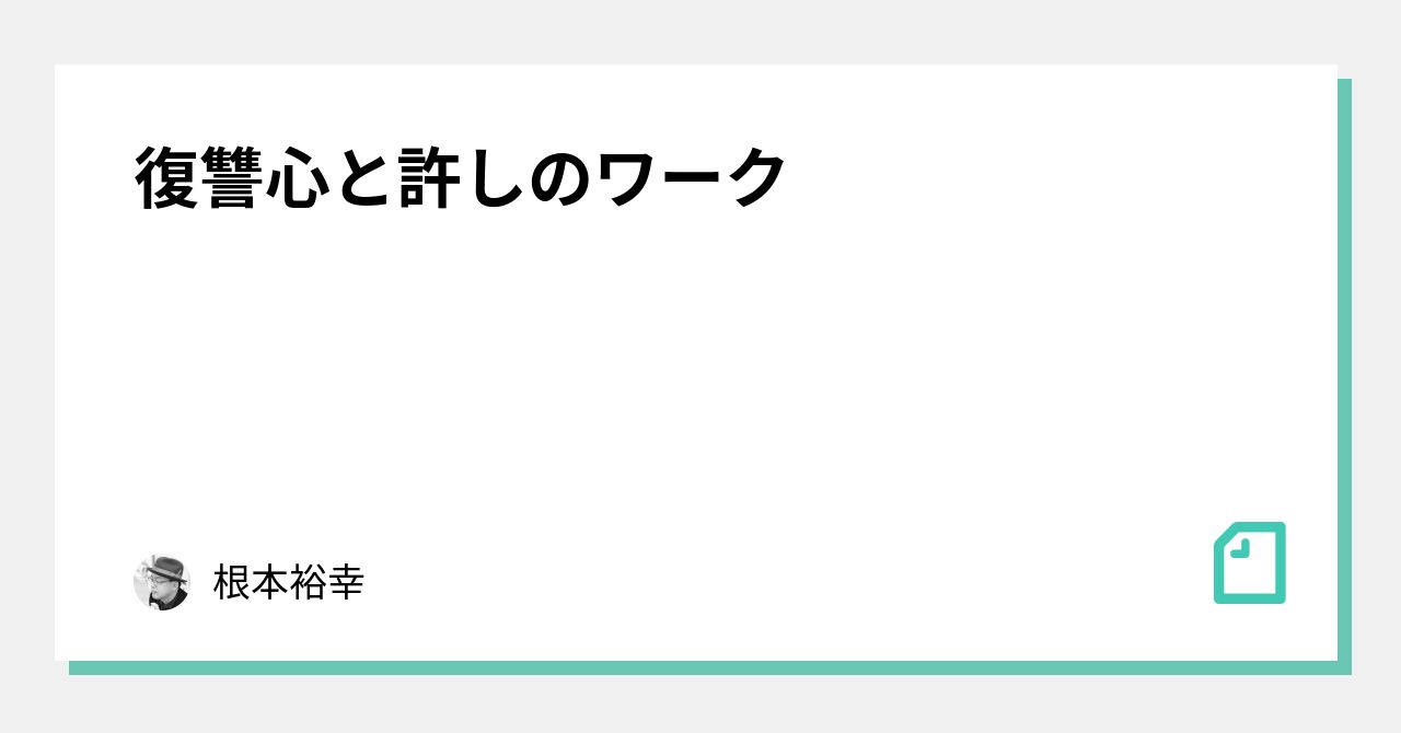 復讐心と許しのワーク|根本裕幸 復讐心と許しのワーク|根本裕幸