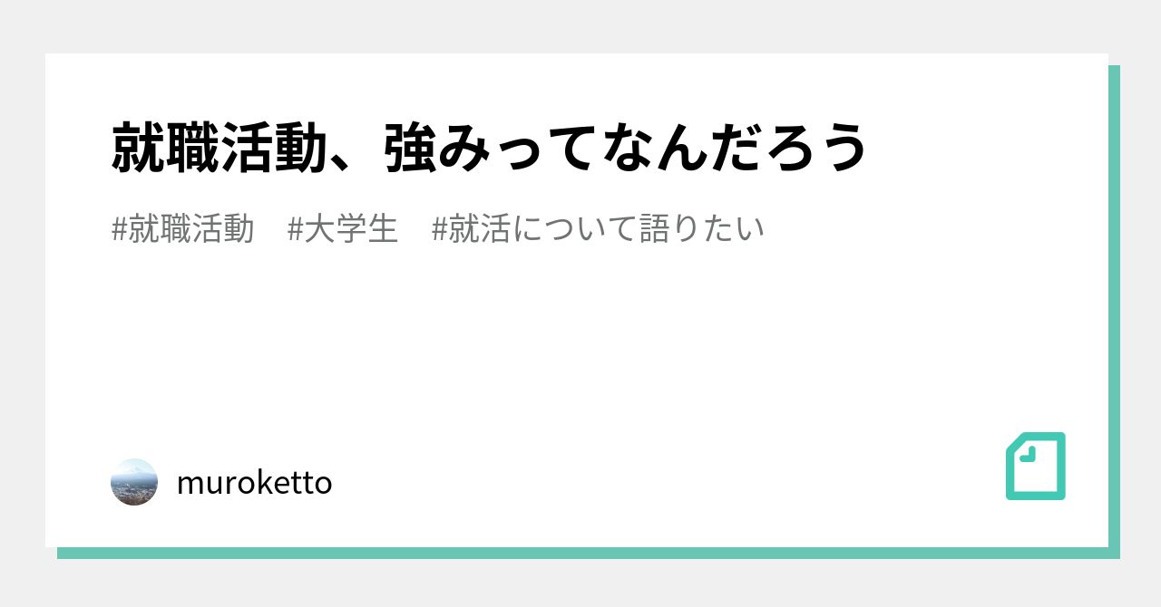 就職活動、強みってなんだろう｜muroketto｜note