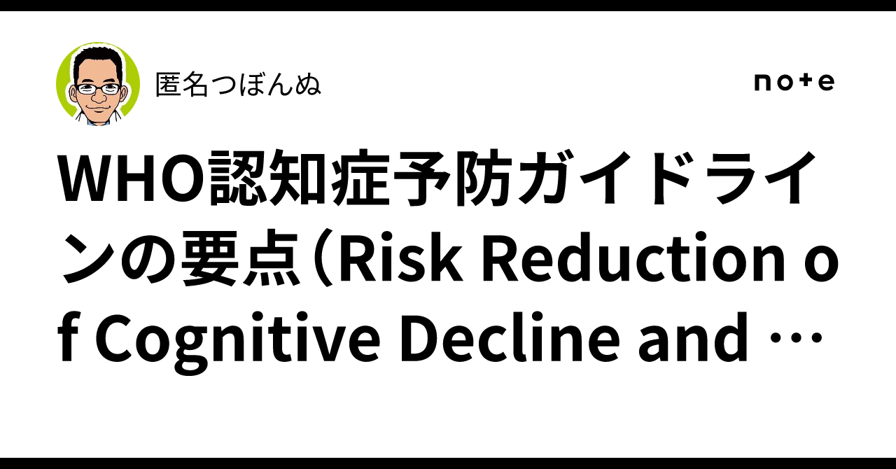 🧠 WHO認知症予防ガイドラインの要点（Risk Reduction of Cognitive Decline and Dementia ...