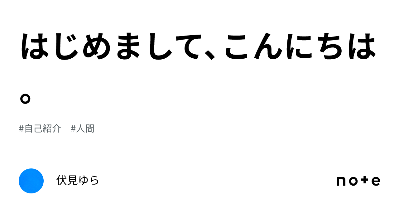 はじめまして、こんにちは。｜伏見ゆら