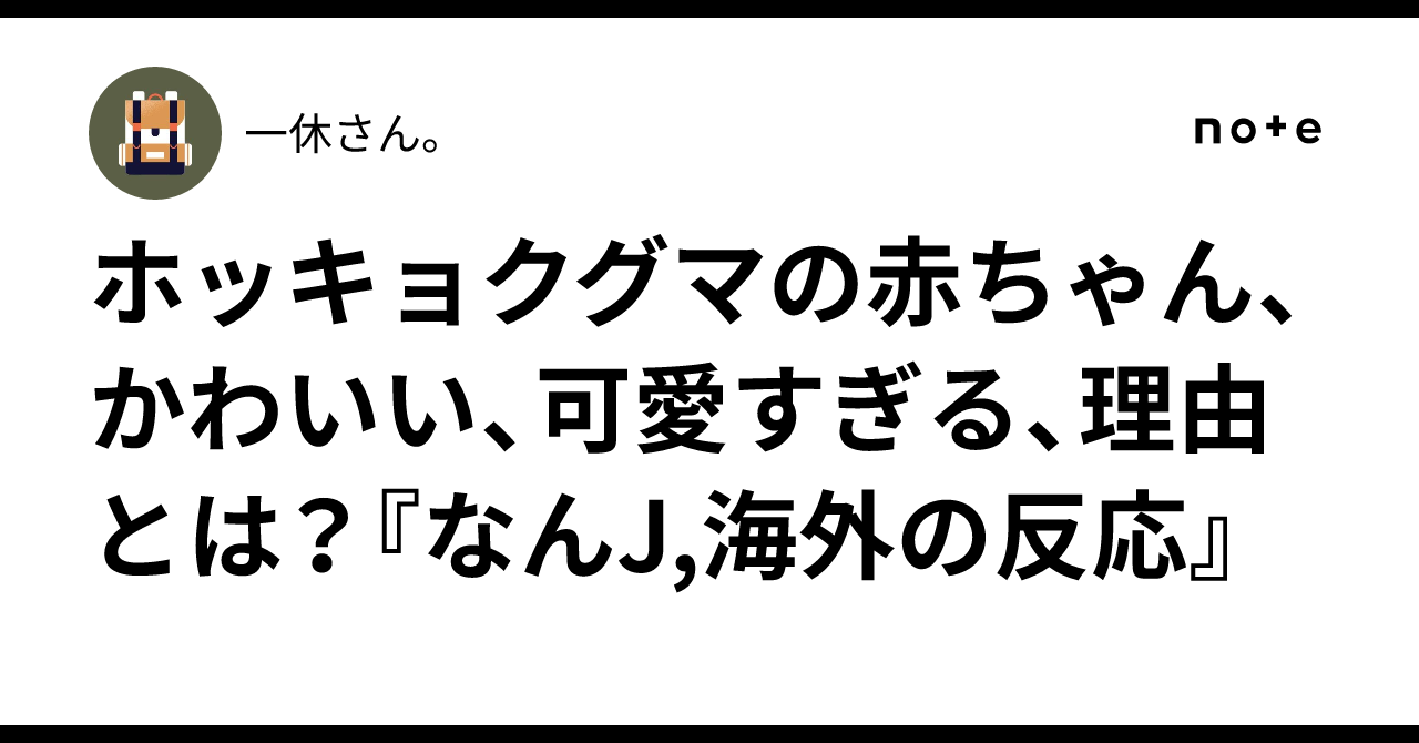ホッキョクグマの赤ちゃん、かわいい、可愛すぎる、理由とは？『なんJ,海外の反応』｜一休さん。, image size:1280x670