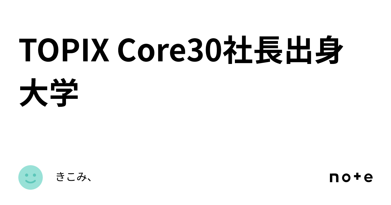 TOPIX Core30社長出身大学｜C塾