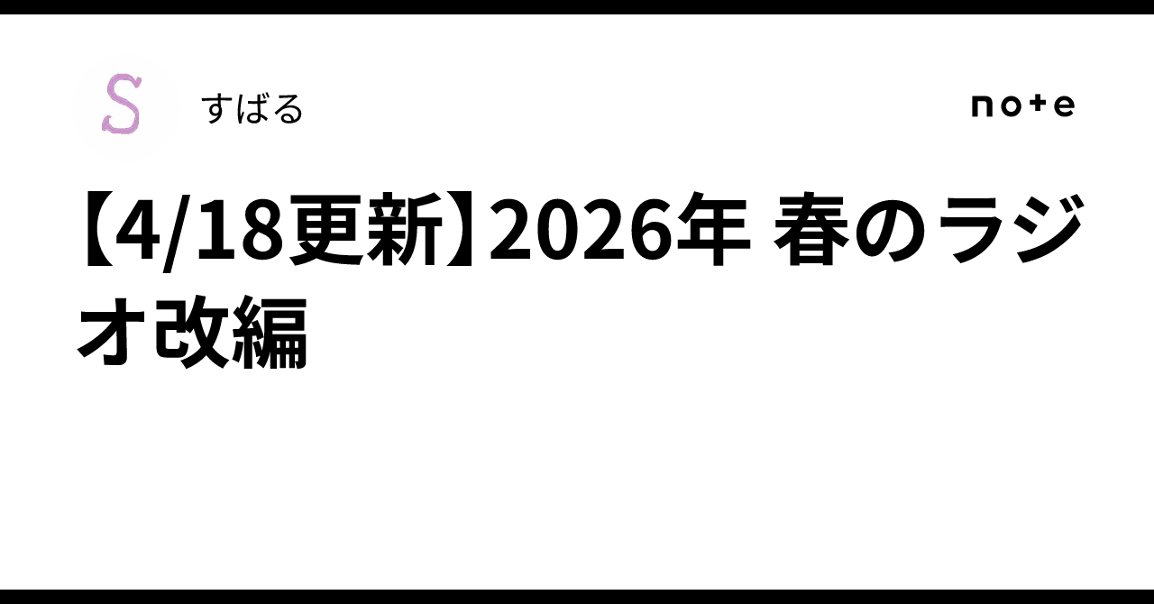 mbsラジオ 改編 2026