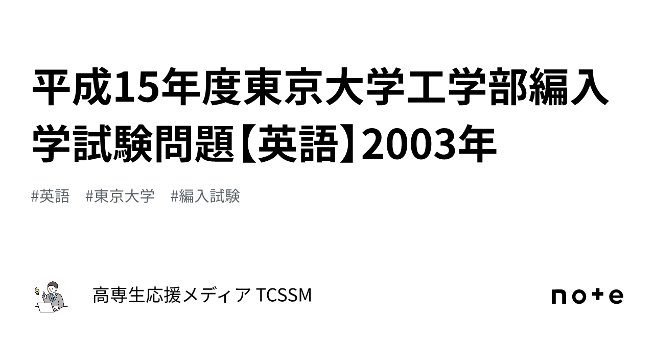 平成15年度東京大学工学部編入学試験問題【英語】2003年｜高専生応援メディア TCSSM