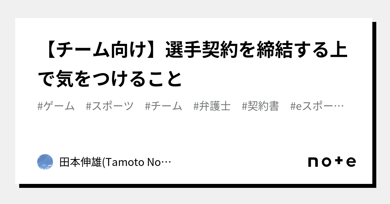 チーム向け】選手契約を締結する上で気をつけること｜田本伸雄/弁護士