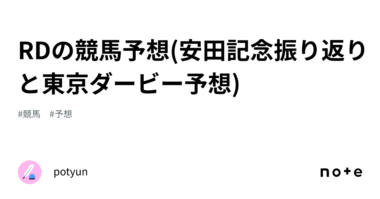 RDの競馬予想(安田記念振り返りと東京ダービー予想)｜potyun