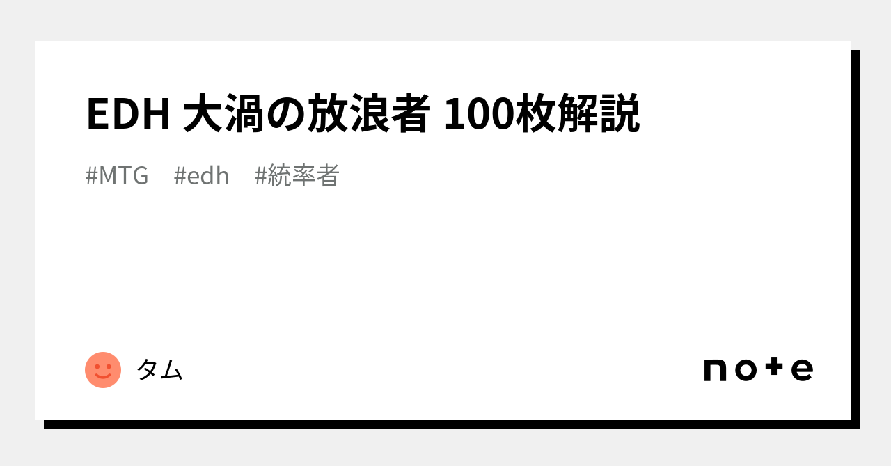 EDH 大渦の放浪者 100枚解説｜タム