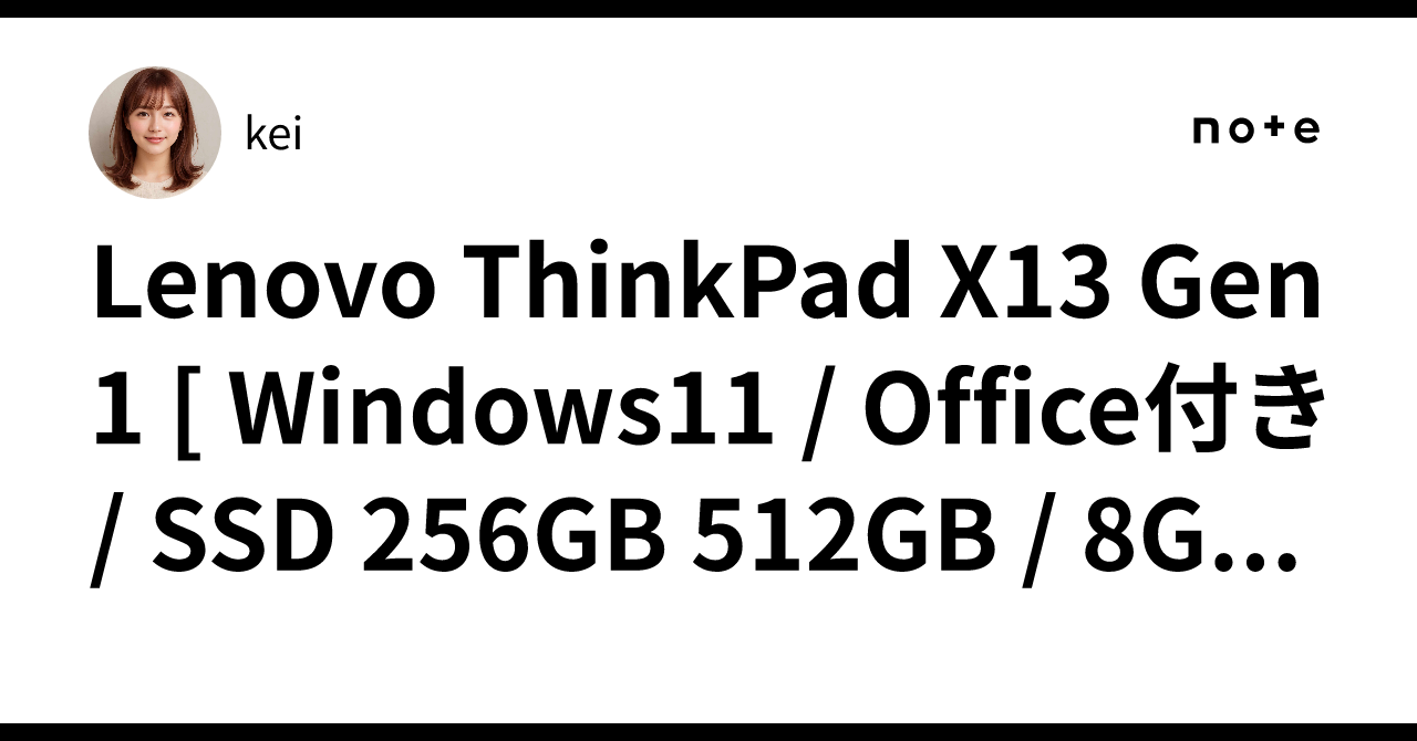 Lenovo ThinkPad X13 Gen1 [ Windows11 / Office付き / SSD 256GB