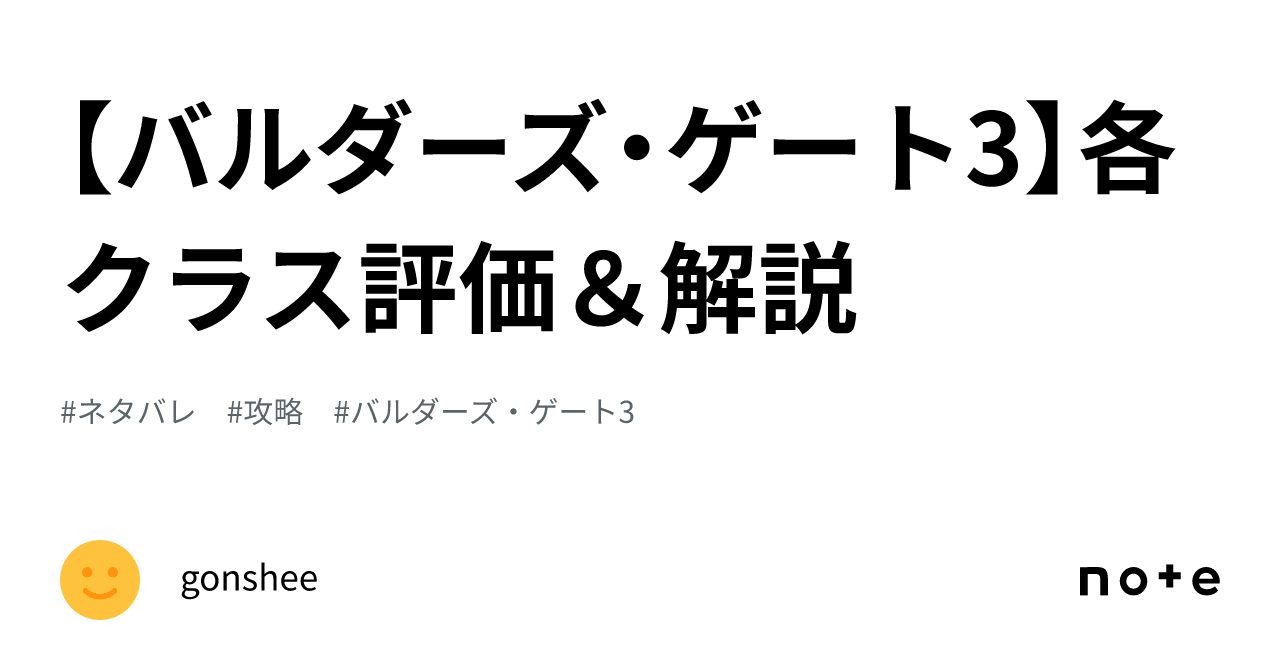 バルダーズ・ゲート3 バルダーズ・ゲート3】各クラス評価＆解説｜gonshee