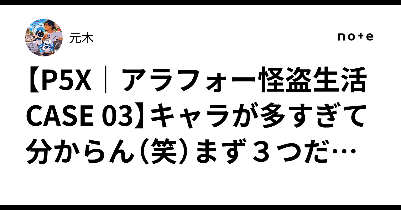 【P5X｜アラフォー怪盗生活 CASE 03】キャラが多すぎて分からん（笑）まず３つだけ見ることにした